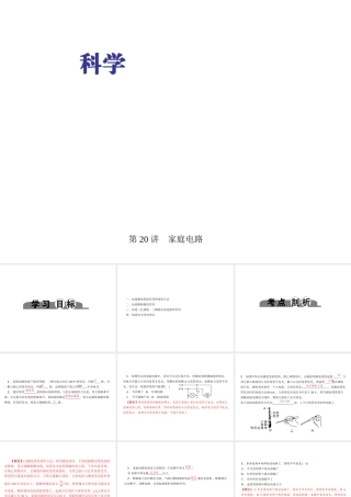 （金华地区）中考科学总复习 满分策略 第二部分 物理部分 第20讲 家庭电路课件-人教版初中九年级全册自然科学课件