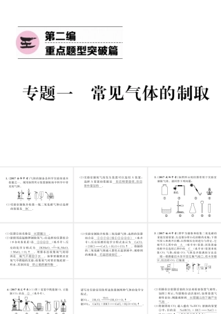 （青海专版）中考化学复习 第2编 重点题型突破篇 专题1 常见气体的制取（精练）课件-人教版初中九年级全册化学课件