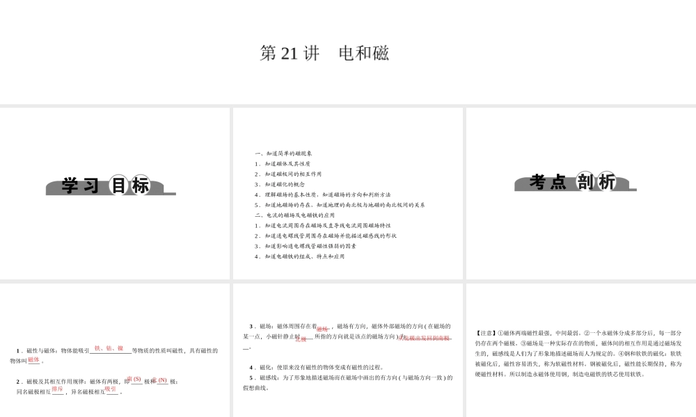 （金华地区）中考科学总复习 满分策略 第二部分 物理部分 第21讲 电和磁课件-人教版初中九年级全册自然科学课件