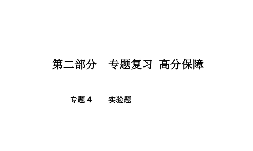 （青岛专版）中考化学总复习 第二部分 专题复习 高分保障 专题4 实验题课件 鲁教版-鲁教版初中九年级全册化学课件