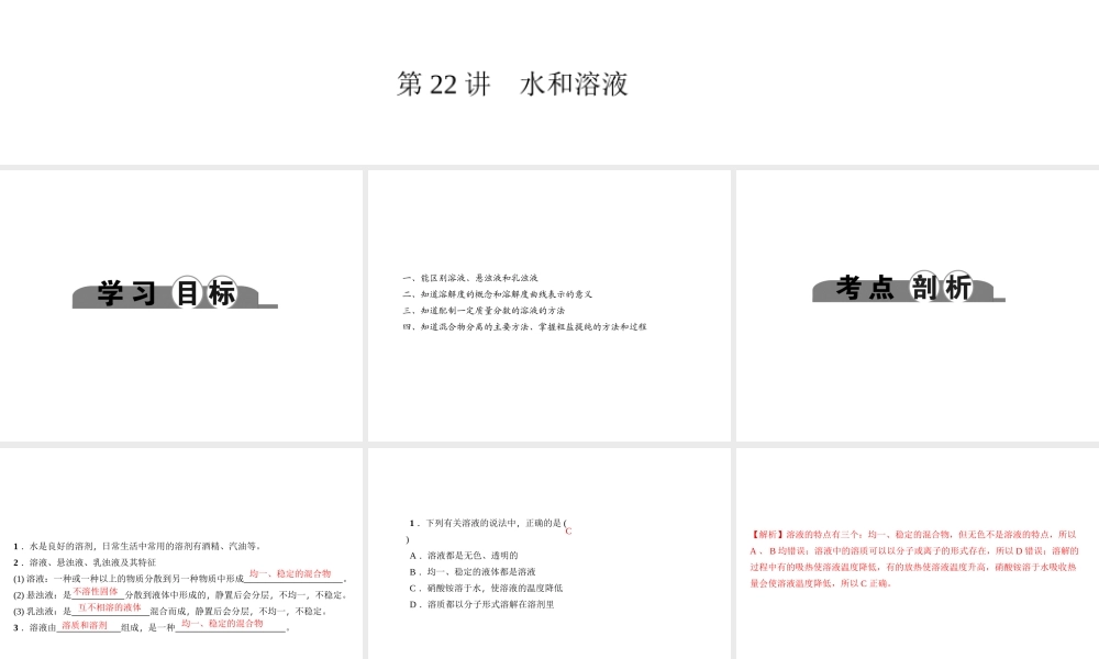 （金华地区）中考科学总复习 满分策略 第三部分 化学部分 第22讲 水和溶液课件-人教版初中九年级全册自然科学课件