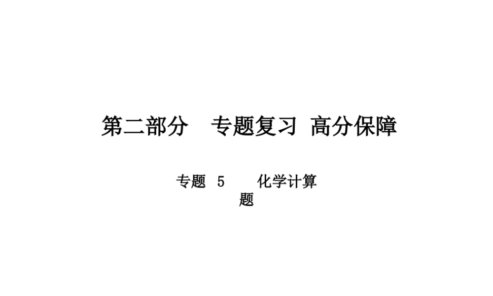 （青岛专版）中考化学总复习 第二部分 专题复习 高分保障 专题5 化学计算题课件 鲁教版-鲁教版初中九年级全册化学课件