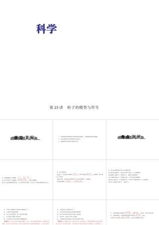 （金华地区）中考科学总复习 满分策略 第三部分 化学部分 第23讲 粒子的模型与符号课件-人教版初中九年级全册自然科学课件