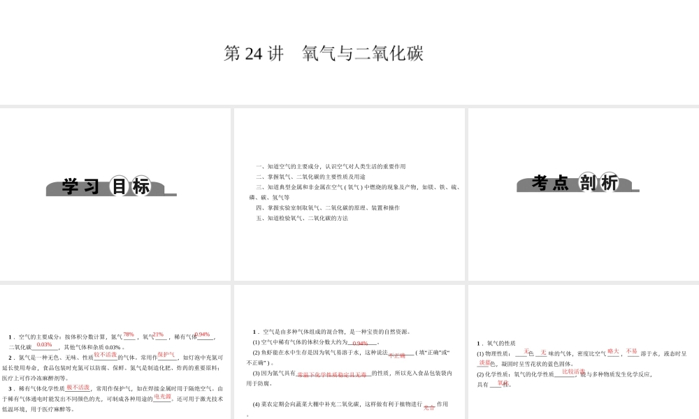 （金华地区）中考科学总复习 满分策略 第三部分 化学部分 第24讲 氧气与二氧化碳课件-人教版初中九年级全册自然科学课件