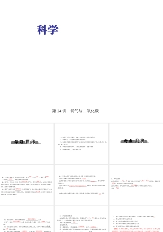 （金华地区）中考科学总复习 满分策略 第三部分 化学部分 第24讲 氧气与二氧化碳课件-人教版初中九年级全册自然科学课件