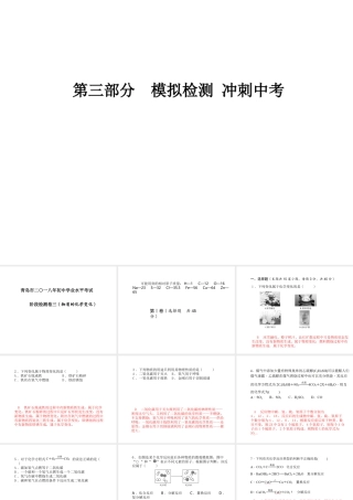 （青岛专版）中考化学总复习 第三部分 模拟检测 冲刺中考 阶段检测卷（三）课件 鲁教版-鲁教版初中九年级全册化学课件