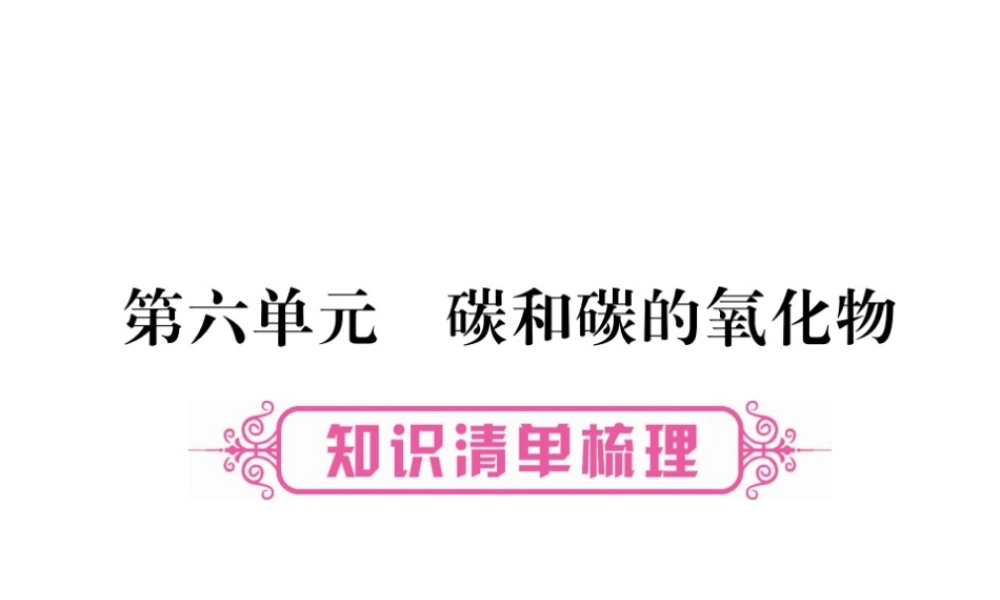 （重庆专版）中考化学总复习 第1部分 教材系统复习 第6单元 碳和碳的氧化物课件-人教版初中九年级全册化学课件