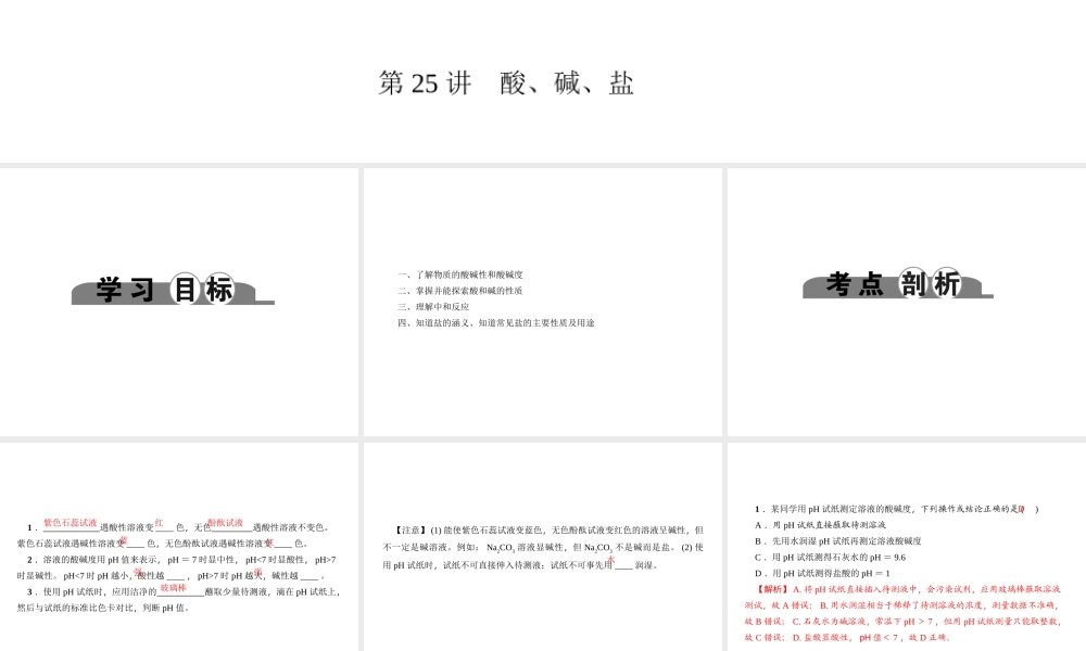 （金华地区）中考科学总复习 满分策略 第三部分 化学部分 第25讲 酸、碱、盐课件-人教版初中九年级全册自然科学课件