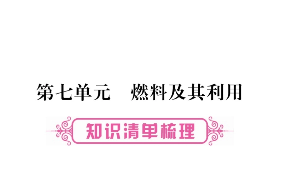 （重庆专版）中考化学总复习 第1部分 教材系统复习 第7单元 第7单元 燃料及其应用课件-人教版初中九年级全册化学课件