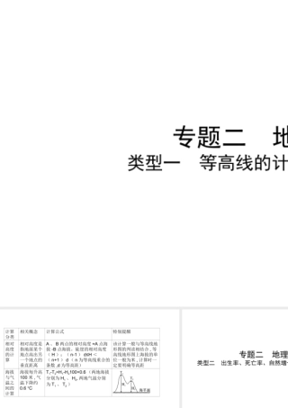 （陕西专用）版中考地理一练通 第二部分 综合专题强化 专题二 地理计算 类型一、二教学课件-人教版初中九年级全册地理课件