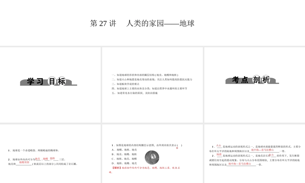 （金华地区）中考科学总复习 满分策略 第四部分 地理部分 第27讲 人类的家园—地球课件-人教版初中九年级全册自然科学课件