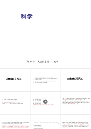（金华地区）中考科学总复习 满分策略 第四部分 地理部分 第27讲 人类的家园—地球课件-人教版初中九年级全册自然科学课件