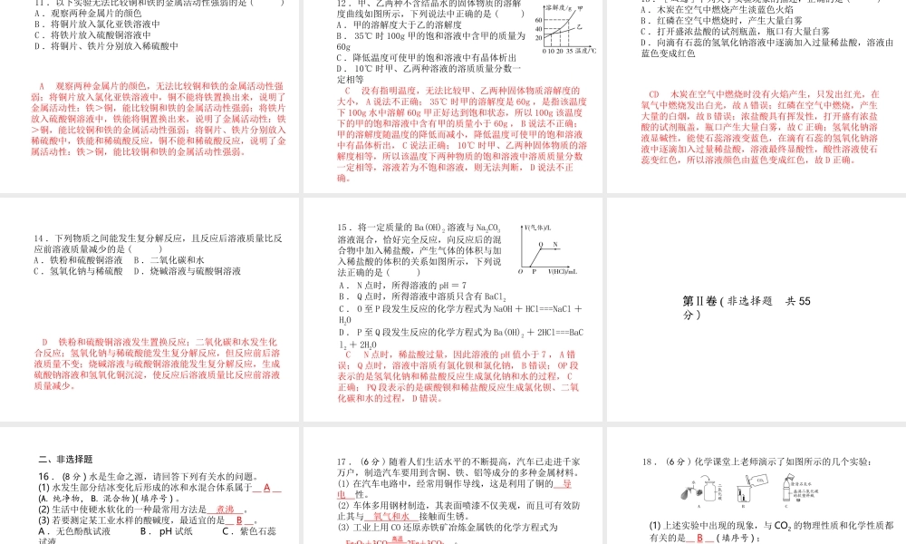（青岛专版）中考化学总复习 第三部分 模拟检测 冲刺中考 阶段检测卷（一）课件 鲁教版-鲁教版初中九年级全册化学课件