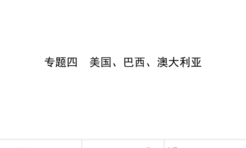 （陕西专用）版中考地理一练通 第二部分 综合专题强化 专题四 美国、巴西、澳大利亚教学课件-人教版初中九年级全册地理课件