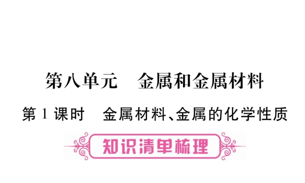（重庆专版）中考化学总复习 第1部分 教材系统复习 第8单元 金属和金属材料课件-人教版初中九年级全册化学课件