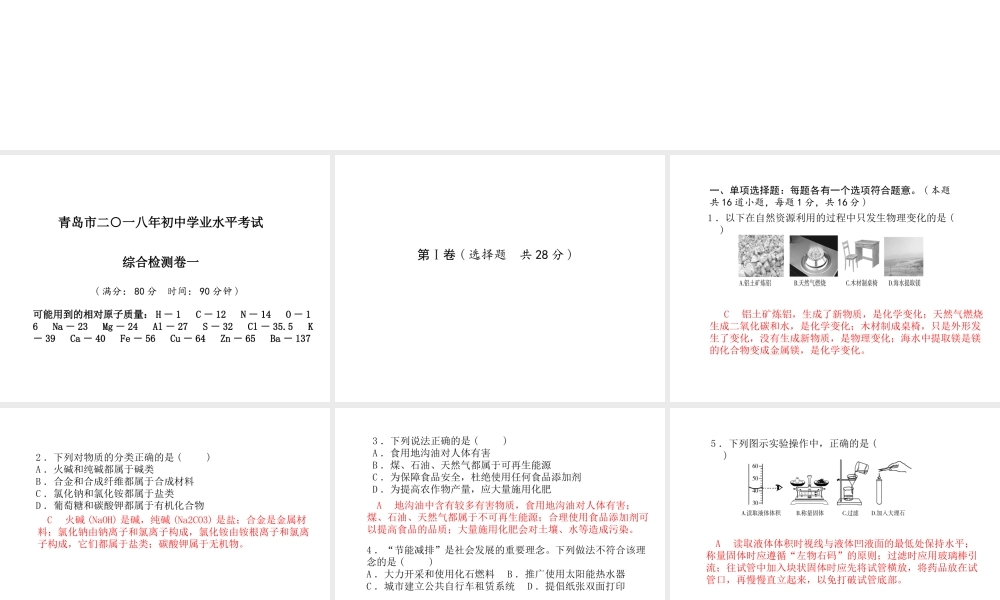 （青岛专版）中考化学总复习 第三部分 模拟检测 冲刺中考 综合检测卷（一）课件 鲁教版-鲁教版初中九年级全册化学课件