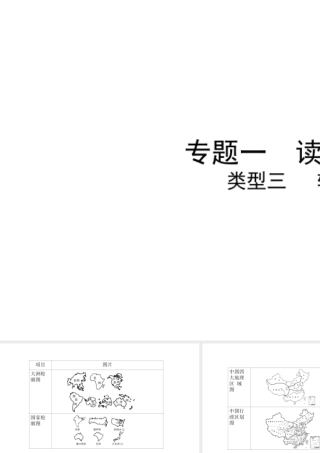 （陕西专用）版中考地理一练通 第二部分 综合专题强化 专题一 读图析图 类型三 轮廓图教学课件-人教版初中九年级全册地理课件