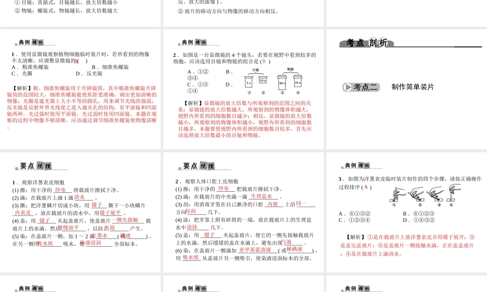（金华地区）中考科学总复习 满分策略 第一部分 生命科学 第2讲 显微镜的使用与装片制作课件-人教版初中九年级全册自然科学课件
