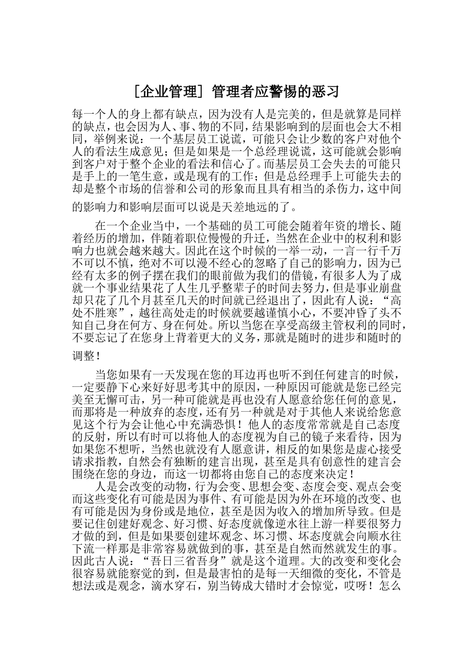 [企业管理] 管理者应警惕的恶习_第1页