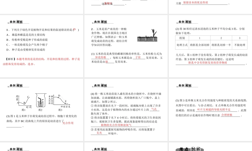（金华地区）中考科学总复习 满分策略 第一部分 生命科学 第3讲 生物的生殖和发育课件-人教版初中九年级全册自然科学课件