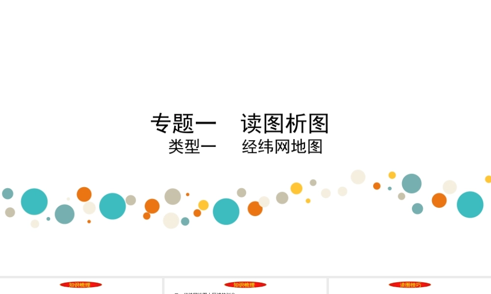 （陕西专用）版中考地理一练通 第二部分 综合专题强化 专题一 读图析图 类型一 经纬网地图教学课件-人教版初中九年级全册地理课件