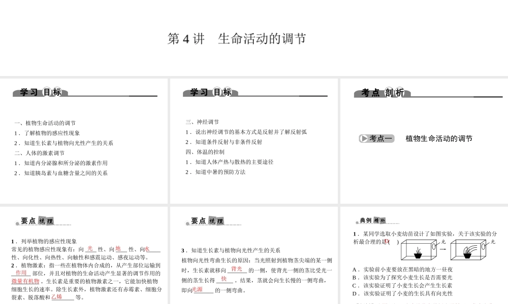 （金华地区）中考科学总复习 满分策略 第一部分 生命科学 第4讲 生命活动的调节课件-人教版初中九年级全册自然科学课件