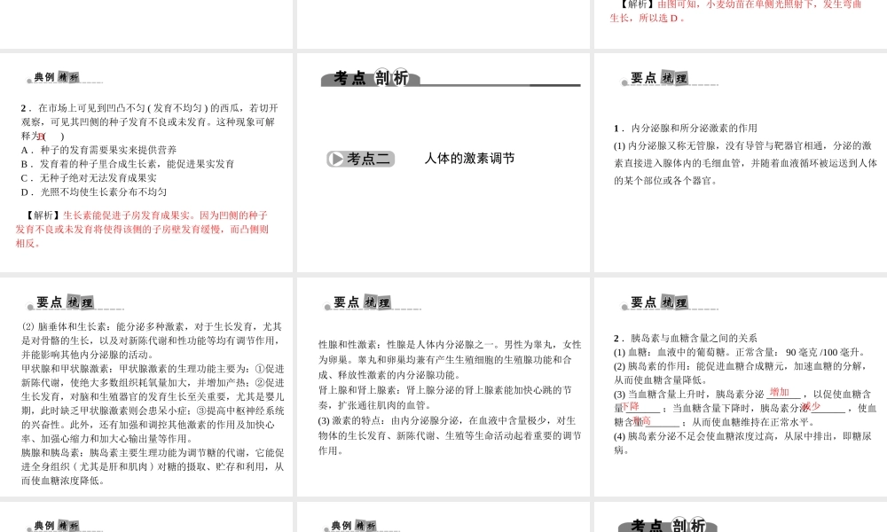 （金华地区）中考科学总复习 满分策略 第一部分 生命科学 第4讲 生命活动的调节课件-人教版初中九年级全册自然科学课件