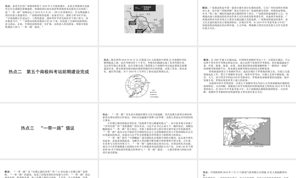 （陕西专用）版中考地理一练通 第三部分 时政热点对接教学课件-人教版初中九年级全册地理课件