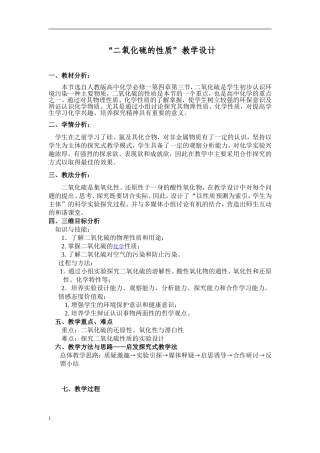 “二氧化硫的性质”教学设计