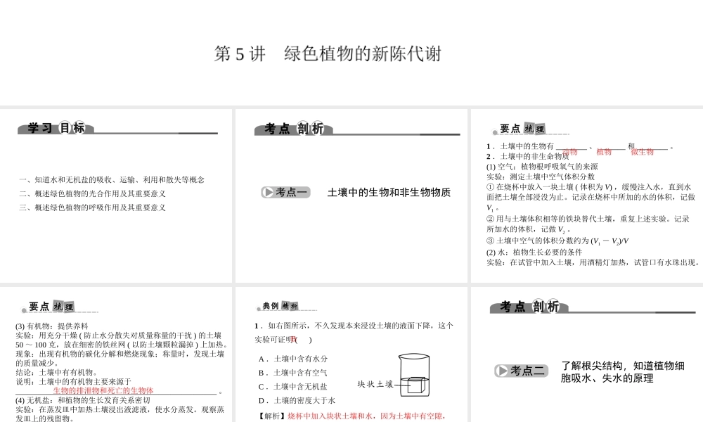 （金华地区）中考科学总复习 满分策略 第一部分 生命科学 第5讲 绿色植物的新陈代谢课件-人教版初中九年级全册自然科学课件