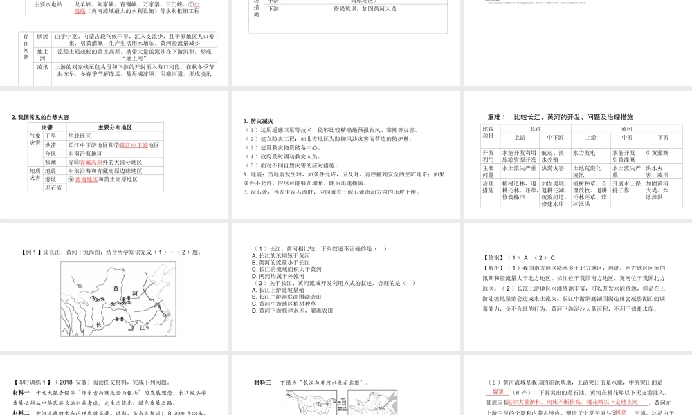 （陕西专用）版中考地理一练通 第一部分 教材知识冲关 八上 第二章 中国的自然环境 课时二 河流、自然灾害教学课件-人教版初中九年级全册地理课件