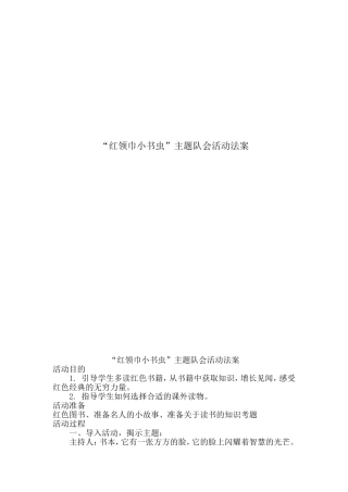 “红领巾小书虫”主题队会活动法案