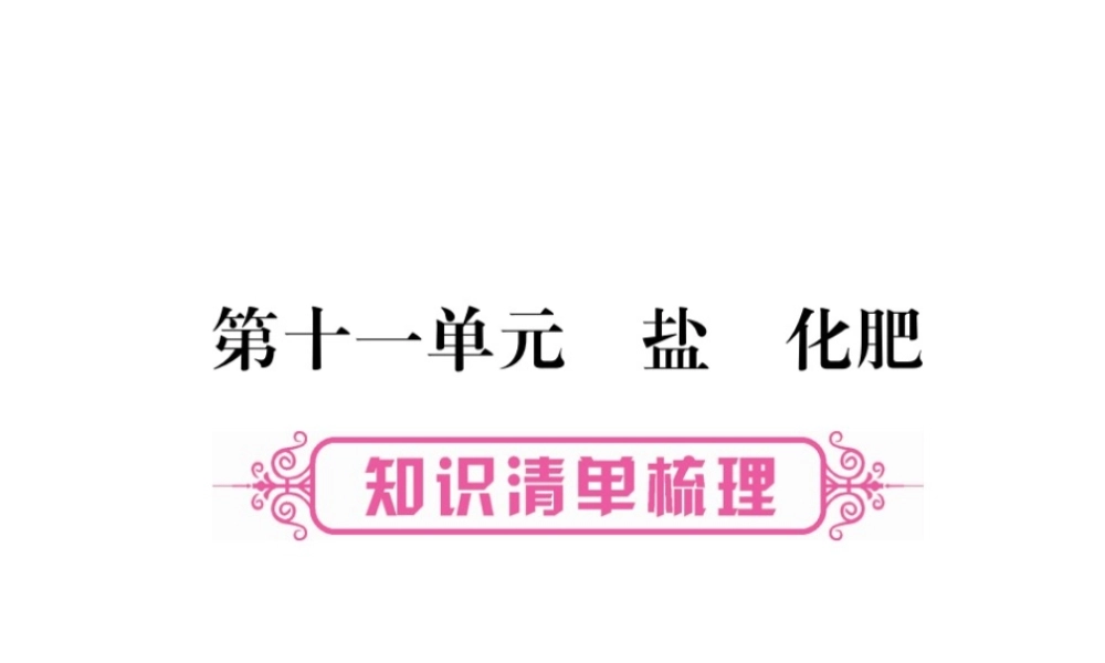 （重庆专版）中考化学总复习 第1部分 教材系统复习 第11单元 盐 化肥课件-人教版初中九年级全册化学课件