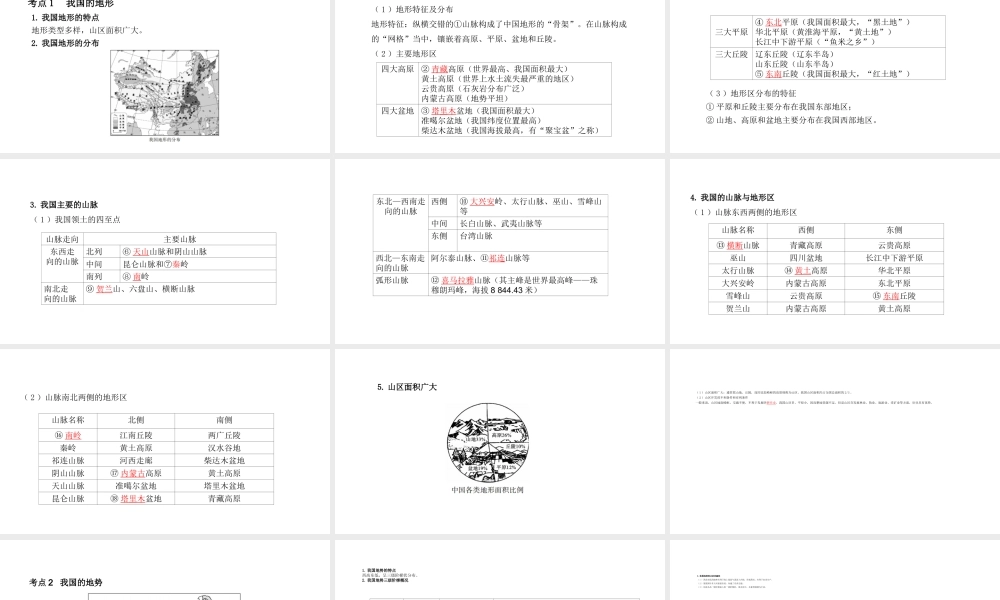 （陕西专用）版中考地理一练通 第一部分 教材知识冲关 八上 第二章 中国的自然环境 课时一 地形、地势和气候教学课件-人教版初中九年级全册地理课件