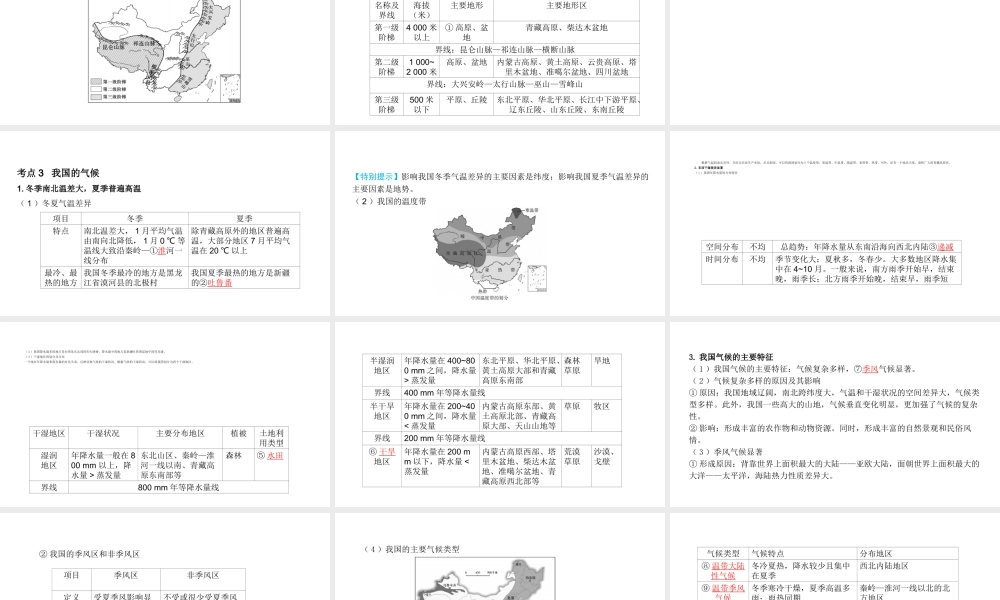（陕西专用）版中考地理一练通 第一部分 教材知识冲关 八上 第二章 中国的自然环境 课时一 地形、地势和气候教学课件-人教版初中九年级全册地理课件