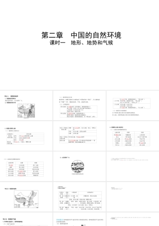 （陕西专用）版中考地理一练通 第一部分 教材知识冲关 八上 第二章 中国的自然环境 课时一 地形、地势和气候教学课件-人教版初中九年级全册地理课件