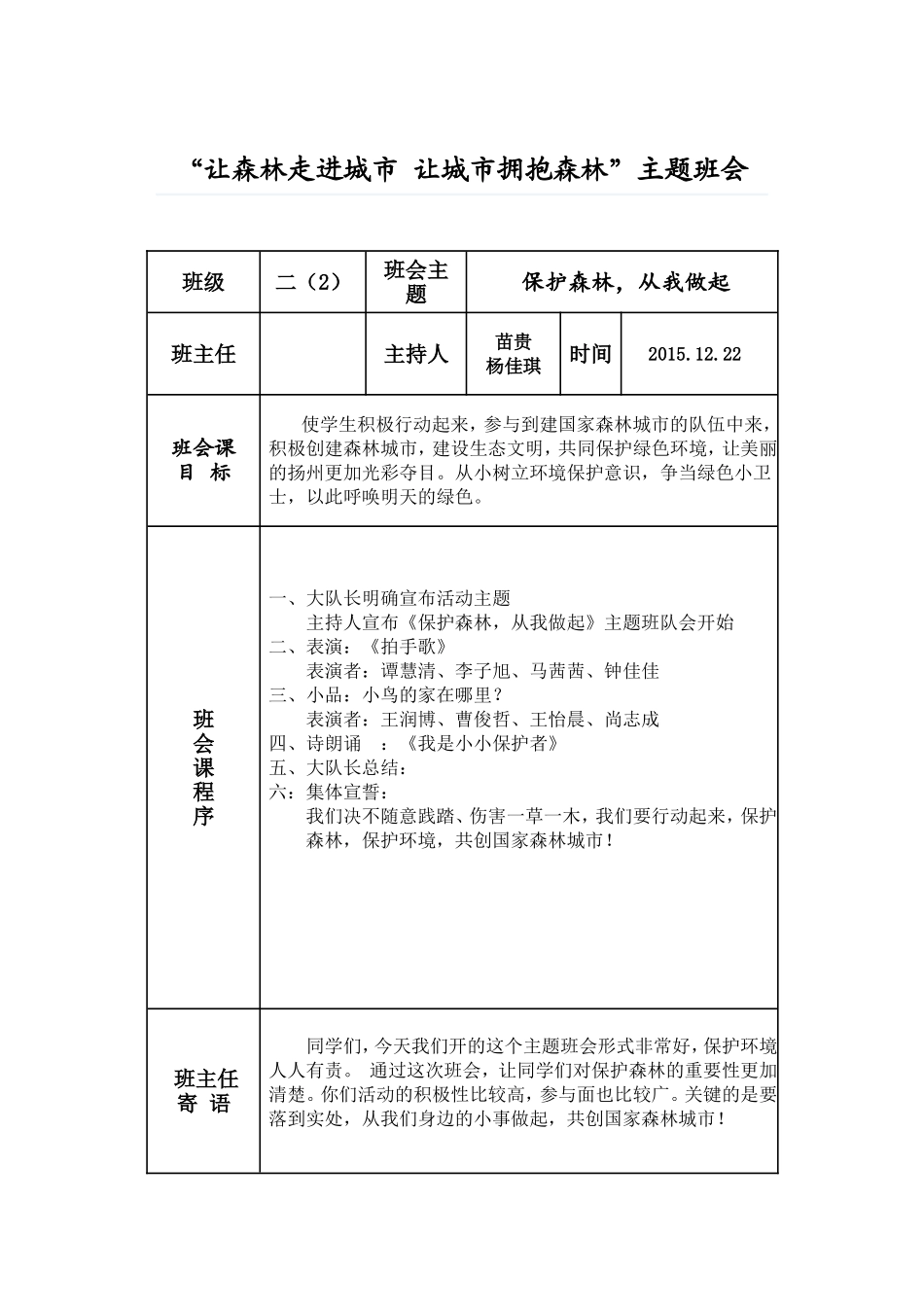 “让森林走进城市 让城市拥抱森林”主题班会_第1页