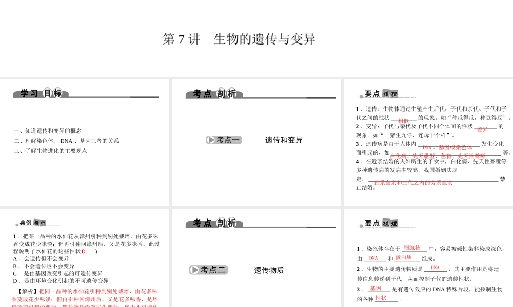 （金华地区）中考科学总复习 满分策略 第一部分 生命科学 第7讲 生物的遗传与变异课件-人教版初中九年级全册自然科学课件