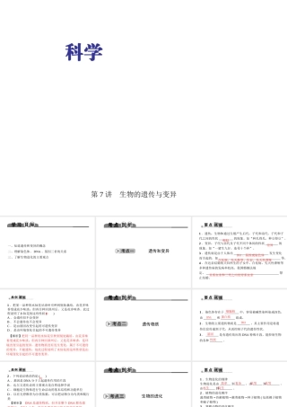 （金华地区）中考科学总复习 满分策略 第一部分 生命科学 第7讲 生物的遗传与变异课件-人教版初中九年级全册自然科学课件