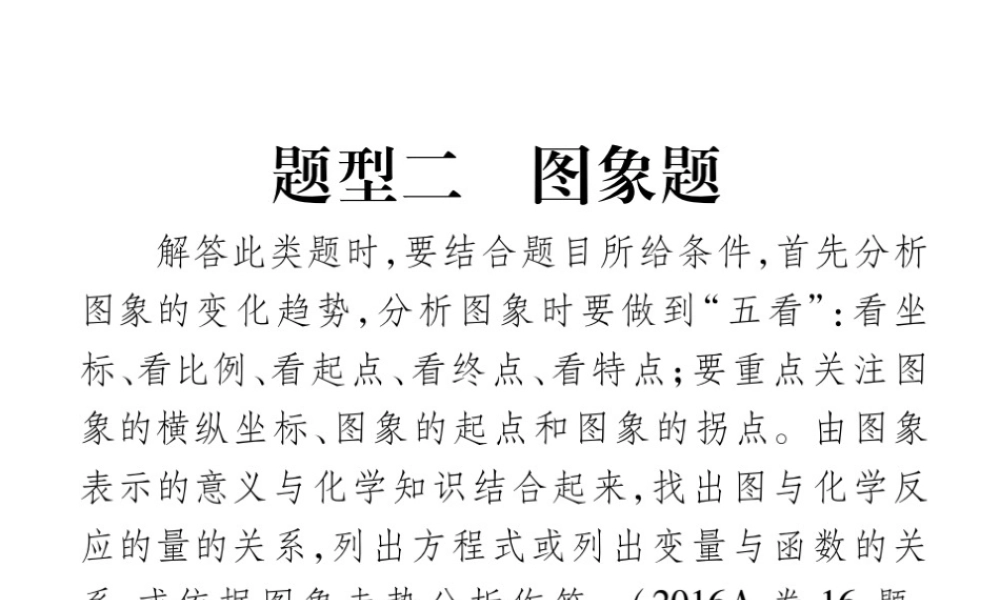 （重庆专版）中考化学总复习 第2部分 重点题型突破 题型二 图像题课件-人教版初中九年级全册化学课件