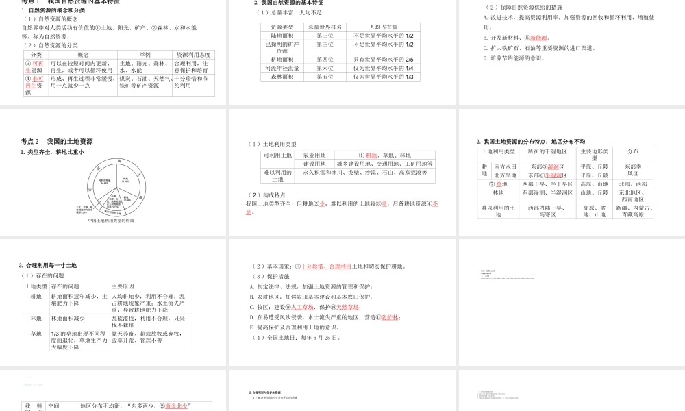 （陕西专用）版中考地理一练通 第一部分 教材知识冲关 八上 第三章 中国的自然资源教学课件-人教版初中九年级全册地理课件