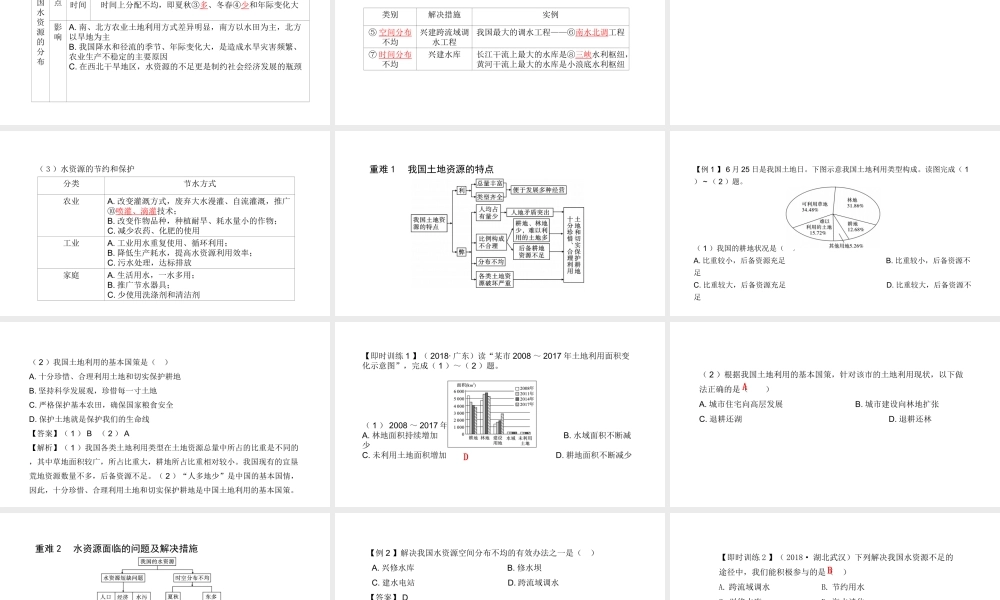 （陕西专用）版中考地理一练通 第一部分 教材知识冲关 八上 第三章 中国的自然资源教学课件-人教版初中九年级全册地理课件