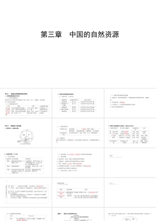 （陕西专用）版中考地理一练通 第一部分 教材知识冲关 八上 第三章 中国的自然资源教学课件-人教版初中九年级全册地理课件
