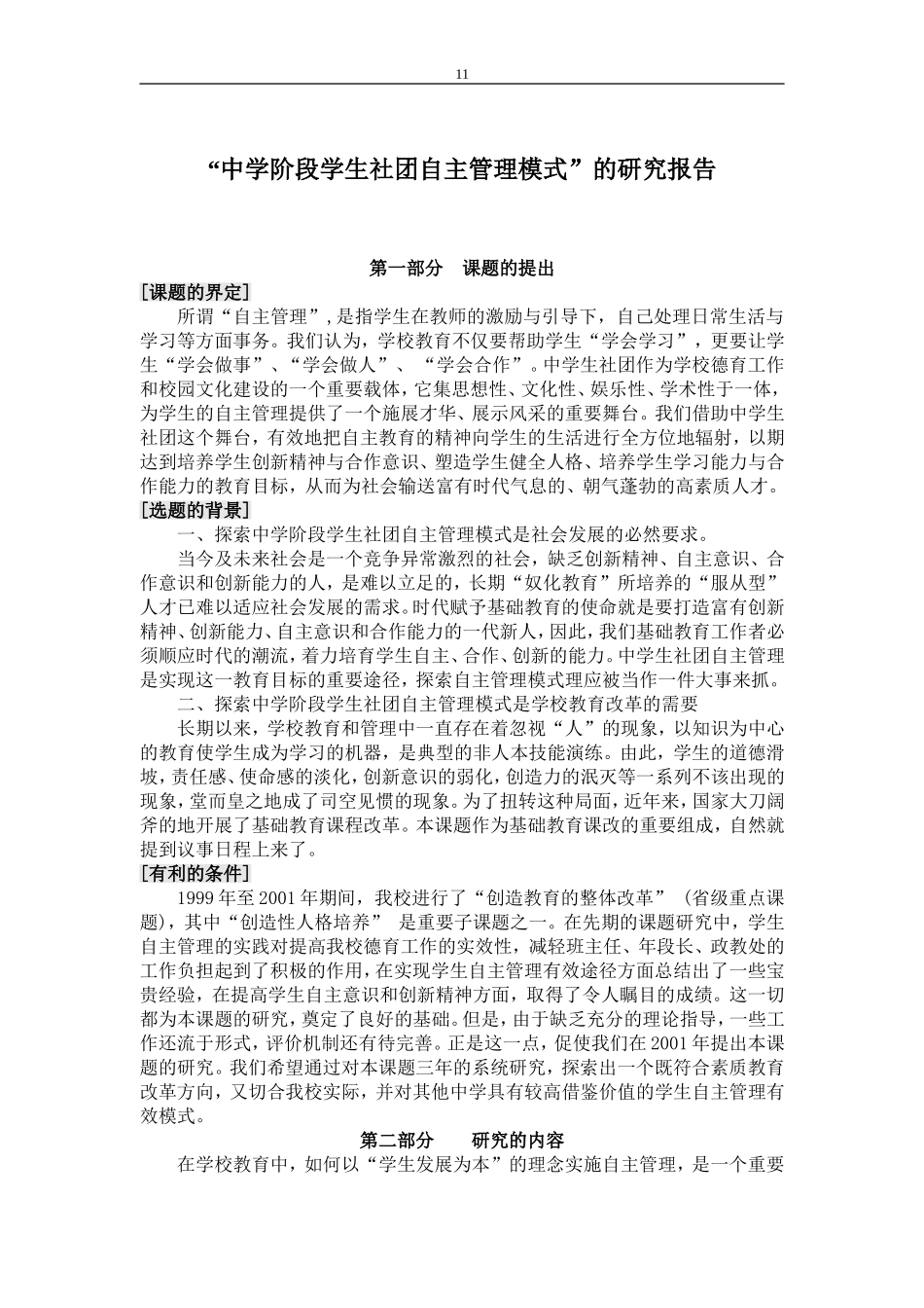 “中学阶段学生社团自主管理模式”的研究报告_第1页