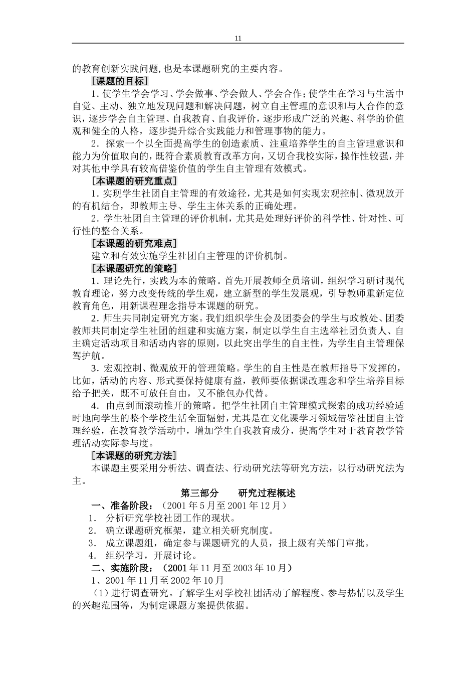 “中学阶段学生社团自主管理模式”的研究报告_第2页