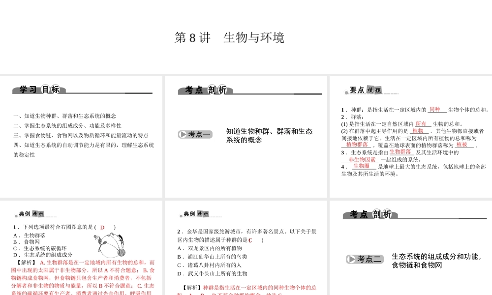 （金华地区）中考科学总复习 满分策略 第一部分 生命科学 第8讲 生物与环境课件-人教版初中九年级全册自然科学课件
