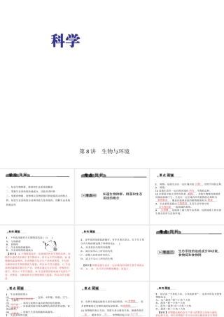 （金华地区）中考科学总复习 满分策略 第一部分 生命科学 第8讲 生物与环境课件-人教版初中九年级全册自然科学课件