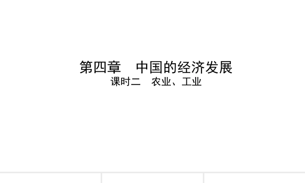 （陕西专用）版中考地理一练通 第一部分 教材知识冲关 八上 第四章 中国的经济发展 课时二 农业、工业教学课件-人教版初中九年级全册地理课件