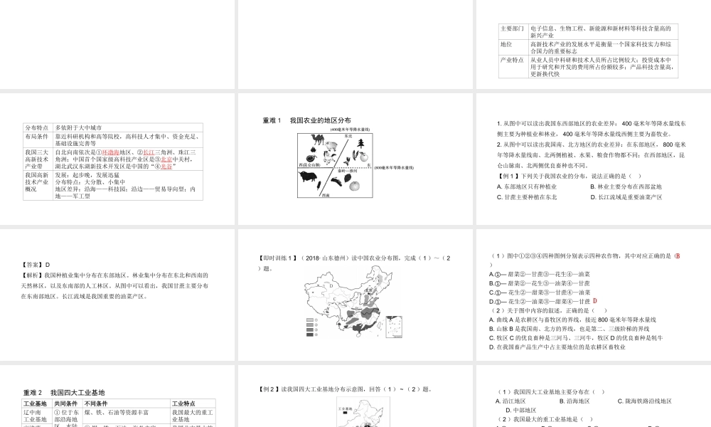 （陕西专用）版中考地理一练通 第一部分 教材知识冲关 八上 第四章 中国的经济发展 课时二 农业、工业教学课件-人教版初中九年级全册地理课件