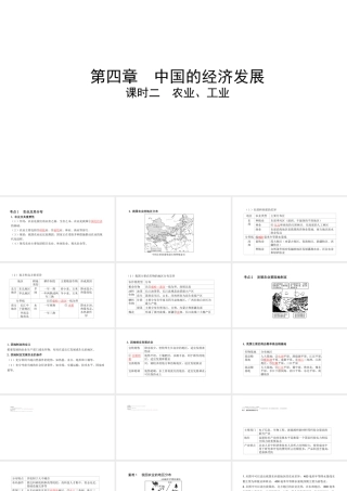 （陕西专用）版中考地理一练通 第一部分 教材知识冲关 八上 第四章 中国的经济发展 课时二 农业、工业教学课件-人教版初中九年级全册地理课件